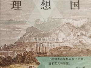 《理想国：探索与体验的乐园之旅》