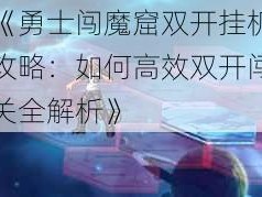 《勇士闯魔窟双开挂机攻略：如何高效双开闯关全解析》