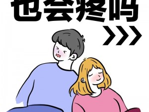 男生女生在一起时为什么会感到很痛？有哪些解决办法？