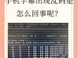 日本乱码无限 2021 芒果，为什么会出现乱码？如何解决？