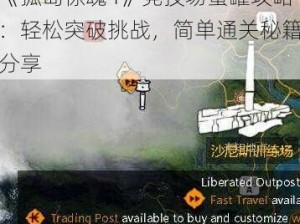 《孤岛惊魂4》竞技场蜜罐攻略：轻松突破挑战，简单通关秘籍分享