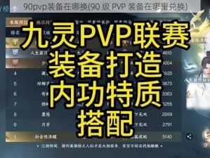 90pvp装备在哪换(90 级 PVP 装备在哪里兑换)