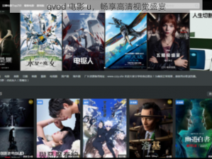 qvod 电影 u，畅享高清视觉盛宴