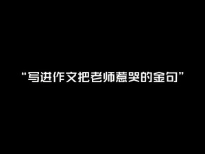 老师让我在他身上写作业—震惊老师竟让学生在他身上写作业，这是道德的沦丧还是人性的扭曲？