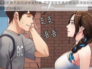 歪歪漫画免费页面阅读弹窗秋蝉-歪歪漫画免费页面阅读弹窗秋蝉，这个漫画真的好看吗？