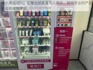 成人用品论坛，汇聚全球优质成人用品，提供专业的产品介绍和使用建议