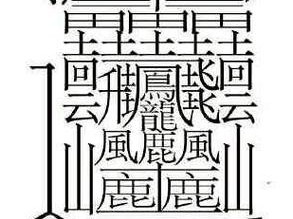 世界上笔画最多的汉字——龘，共 84 画，由三个繁体龙字组成，意为群龙腾飞的样子