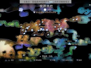 《奥日：黑暗森林探索的全方位系统详解教程》