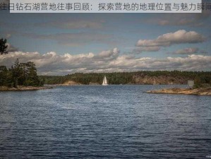 往日钻石湖营地往事回顾：探索营地的地理位置与魅力瞬间