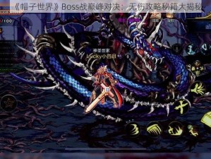 《帽子世界》Boss战巅峰对决：无伤攻略秘籍大揭秘