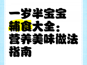 宝宝乖全部吃进去，美味营养助消化，宝宝健康妈妈放心