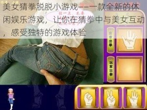 美女猜拳脱脱小游戏——一款全新的休闲娱乐游戏，让你在猜拳中与美女互动，感受独特的游戏体验