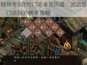 金庸群侠传5隐世门派谁领风骚：武功绝学大比拼，门派强势榜单揭秘