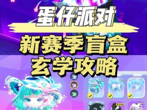 蛋仔派对盲盒店攻略：探索如何进入神秘的蛋仔盲盒世界，揭秘独特进入方法