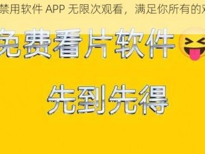 31 款禁用软件 APP 无限次观看，满足你所有的观影需求