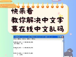 中文字字幕在线乱码视频——智能字幕生成软件，轻松解决字幕乱码问题