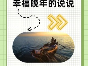 卫老船上的幸福晚年的说说;卫老船上的幸福晚年，安享天伦之乐