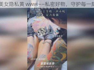 美女隐私黄 www——私密好物，守护每一刻