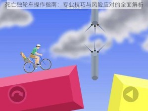 死亡独轮车操作指南：专业技巧与风险应对的全面解析