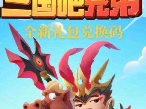 三国吧兄弟礼包码兑换独家揭秘：诸葛亮2023最新兑换码领取攻略