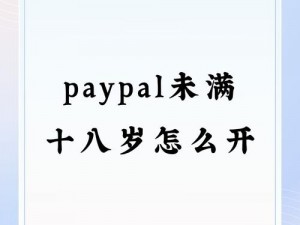 PAYPAL 未满十八岁怎么开？注册开通教程