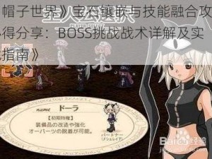 《帽子世界》宝石镶嵌与技能融合攻略心得分享：BOSS挑战战术详解及实战指南》