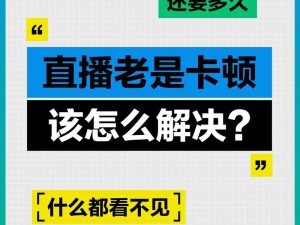 为什么看色播吧总是卡顿？如何解决？