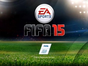 FIFA 15：超越现实的足球体验，感受真实赛事激情