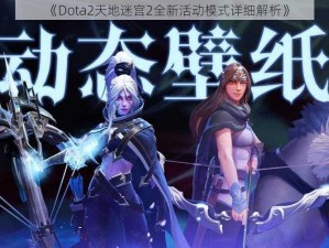 《Dota2天地迷宫2全新活动模式详细解析》