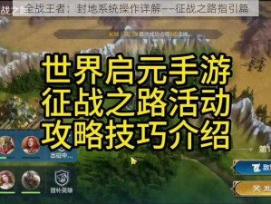 全战王者：封地系统操作详解——征战之路指引篇