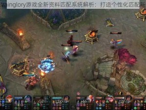 虚荣Vainglory游戏全新资料匹配系统解析：打造个性化匹配新纪元