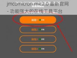 jmcomicron.mic2.0 最新官网 - 功能强大的在线工具平台