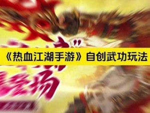 热血江湖之自创武功征战天涯路，勇闯江湖铸辉煌