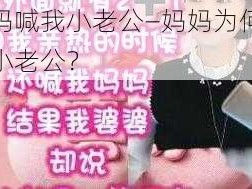 妈妈喊我小老公—妈妈为何喊我小老公？