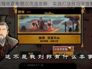 《无悔华夏秦楚汉流寇攻略：实战打法技巧深度解析》