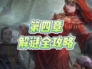 《纸嫁衣4红丝缠》第四章攻略全解析：关卡通过秘笈与难点解析