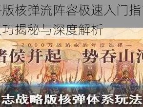 三国志战略版核弹流阵容极速入门指南：核弹流体系实战技巧揭秘与深度解析