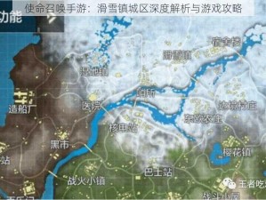 使命召唤手游：滑雪镇城区深度解析与游戏攻略