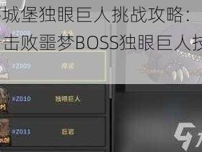 失落城堡独眼巨人挑战攻略：实战解析击败噩梦BOSS独眼巨人技巧