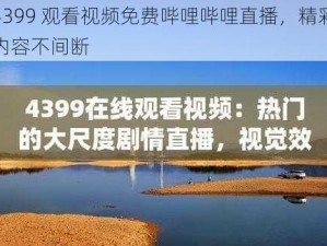 4399 观看视频免费哔哩哔哩直播，精彩内容不间断