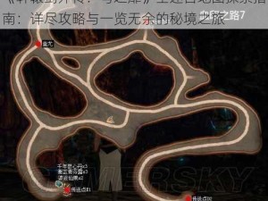 《轩辕剑外传：穹之扉》全迷宫地图探索指南：详尽攻略与一览无余的秘境之旅