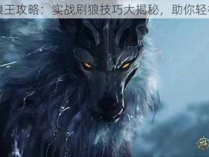 武魂狼王攻略：实战刷狼技巧大揭秘，助你轻松获胜