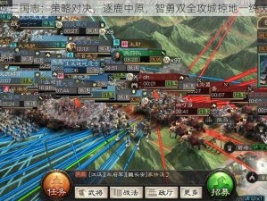 攻城三国志：策略对决，逐鹿中原，智勇双全攻城掠地一统天下