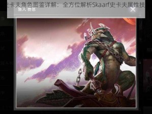 Vainglory史卡夫角色图鉴详解：全方位解析Skaarf史卡夫属性技能与战术特性