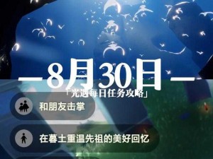 光遇8.30日常任务攻略详解：高效完成任务的实用指南分享