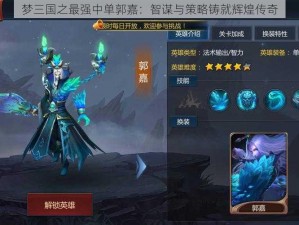 梦三国之最强中单郭嘉：智谋与策略铸就辉煌传奇