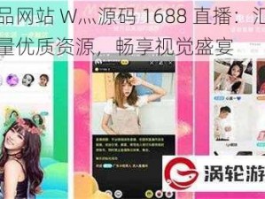 成品网站 W灬源码 1688 直播：汇聚海量优质资源，畅享视觉盛宴