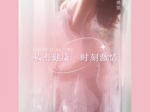 国精产品 999 永久天美：一款专为成年人打造的私密健康护理品牌