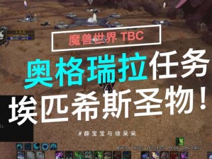 魔兽世界埃匹希斯圣物任务攻略详解：步骤与技巧全解析