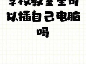 在学校教室里可以插自己电脑吗？如何解决教室电脑接口不够用的问题？